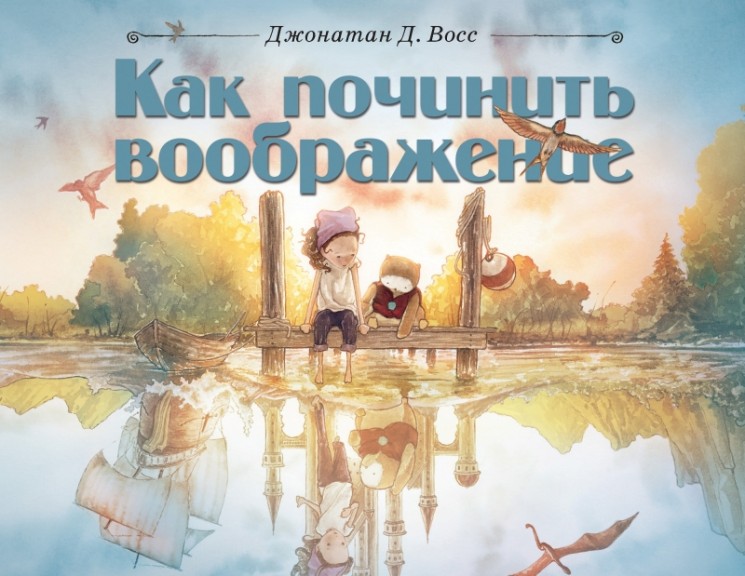 Как починить воображение Как починить воображение